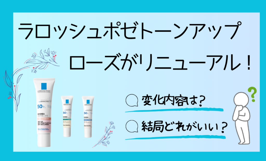 リニューアル版 ラロッシュポゼ 化粧下地 トーンアップ ローズ ＋ 2本