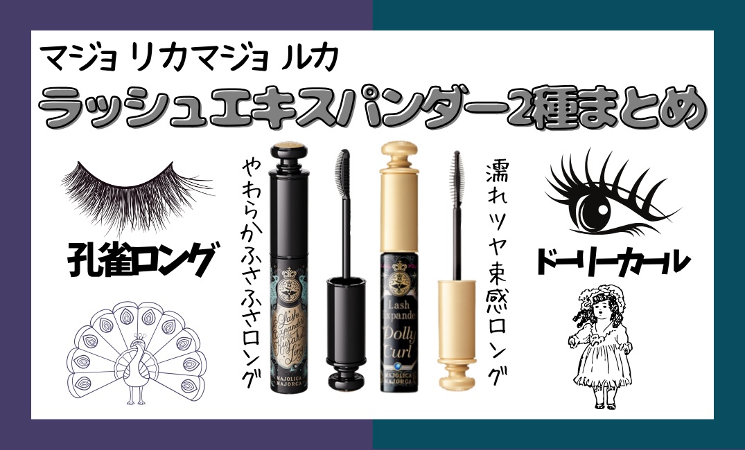 マジョマジョ ラッシュエキスパンダー2種まとめ