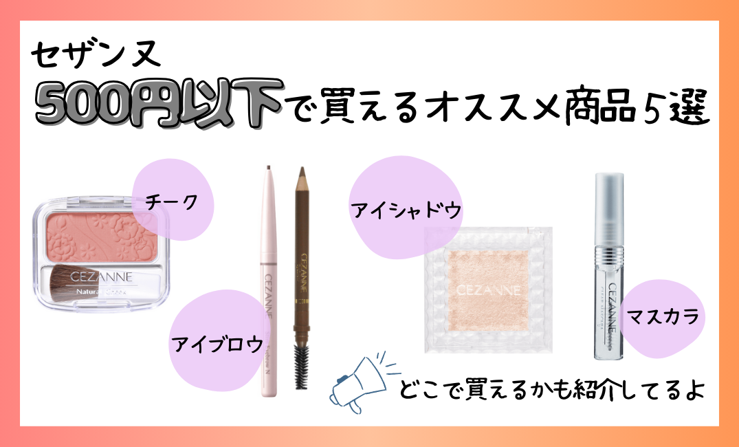 セザンヌ 500円以下で買えるオススメ商品5選
