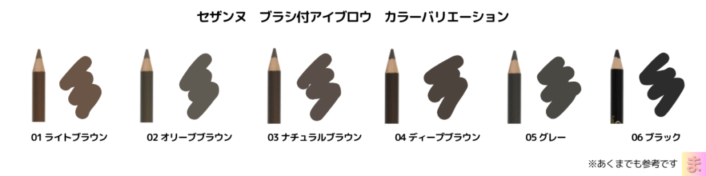 セザンヌ ブラシ付アイブロウ カラーバリエーション